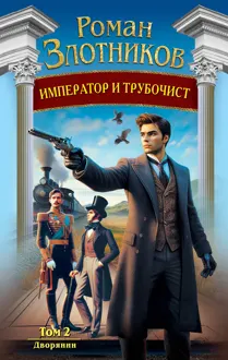 Обложка: Дворянин