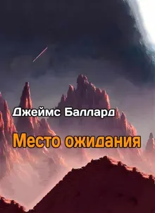 Обложка: Место Ожидания
