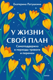 Обложка: У жизни свой план. Самоподдержка в периоды тревоги и перемен