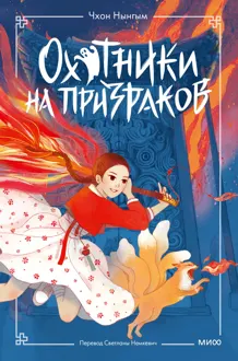 Обложка: Охотники на призраков. Том 1
