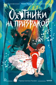 Обложка: Охотники на призраков. Том 2