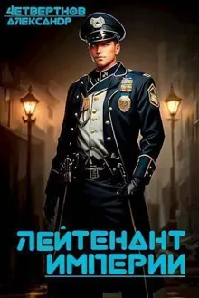 Обложка: Лейтенант империи. Часть третья