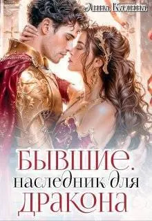 Обложка: Бывшие. Наследник для дракона