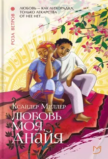 Обложка: Любовь моя, Анайя