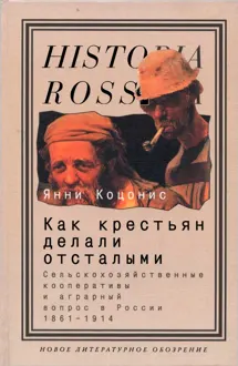 Обложка: Как крестьян делали отсталыми: Сельскохозяйственные кооперативы и аграрный вопрос в России 1861–1914