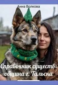 Обложка: Справочник существ община г. Тальска