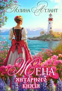 Обложка: Жена янтарного князя