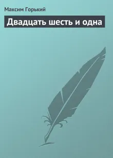 Обложка: Двадцать шесть и одна