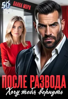 Обложка: После развода. Хочу тебя вернуть