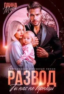 Обложка: Развод. Ты нас не вернешь