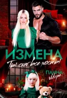 Обложка: Измена. Ты сжег все мосты