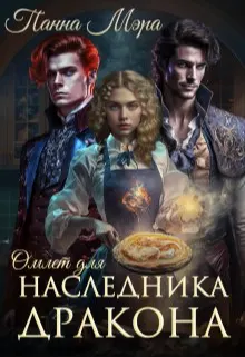 Обложка: Омлет для наследника дракона