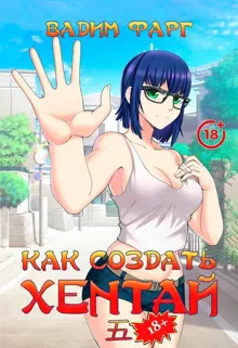 Обложка: Как создать хентай 5 18+
