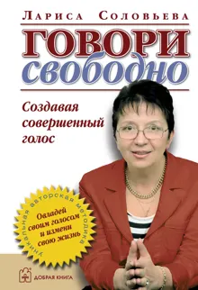 Обложка: Говори свободно. Создавая совершенный голос