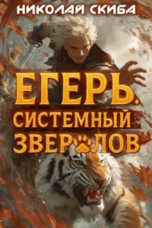 Обложка: Егерь. Опасная Зона. Книга 2