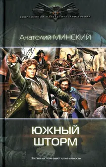 Обложка: Южный шторм