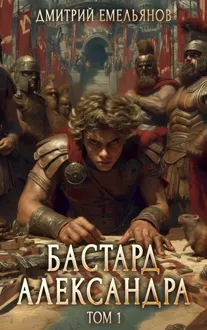Обложка: Бастард Александра. Том 1