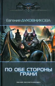 Обложка: По обе стороны Грани