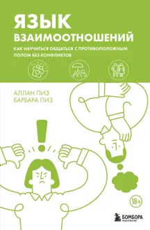 Обложка: Язык взаимоотношений. Как научиться общаться с противоположным полом без конфликтов