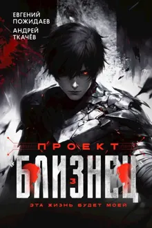 Обложка: Проект "Близнец". Том 3