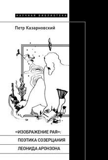 Обложка: «Изображение рая»: поэтика созерцания Леонида Аронзона