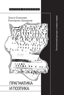 Обложка: Прагматика и поэтика. Поэтический дискурс в новых медиа