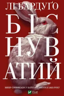 Обложка: БІСНУВАТИЙ