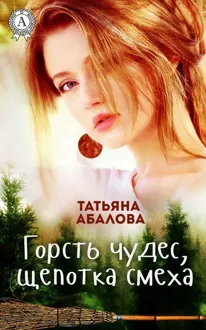Обложка: Горсть чудес, щепотка смеха