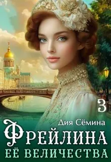 Обложка: Фрейлина Её Величества
