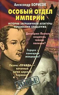 Обложка: Особый отдел империи. История Заграничной агентуры российских спецслужб