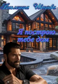 Обложка: Я построю тебе дом