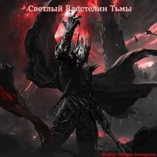 Обложка: Светлый Властелин Тьмы