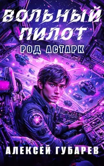 Обложка: Вольный пилот