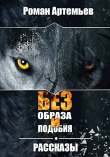 Обложка: Без образа и подобия. Рассказы