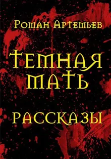 Обложка: Темная Мать. Рассказы