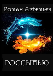 Обложка: Россыпью