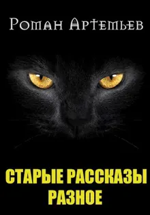 Обложка: Рассказы. Архив