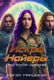 Обложка: Искра Найеры. Мы тебя помним