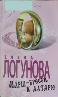 Обложка: Марш-бросок к алтарю