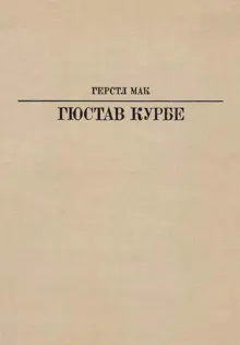 Обложка: Гюстав Курбе