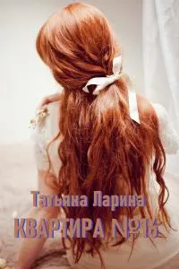 Обложка: Квартира №16 [СИ]