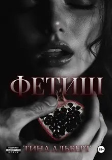 Обложка: Фетиш