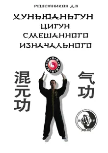 Обложка: Хуньюаньгун. Цигун смешанного изначального