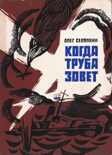 Обложка: Когда труба зовет