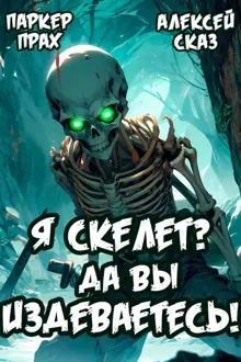 Обложка: Я Скелет? Да вы издеваетесь!