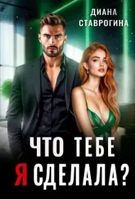 Обложка: Что тебе я сделала?