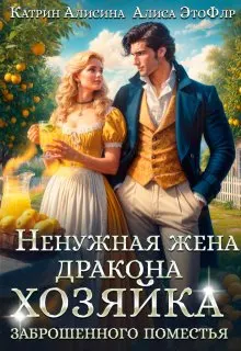 Обложка: Ненужная жена дракона. Хозяйка заброшенного поместья