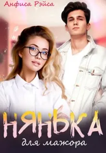 Обложка: Нянька для мажора