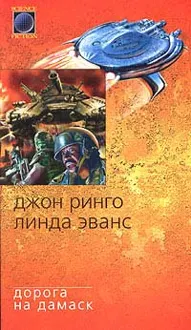 Обложка: Дорога на Дамаск