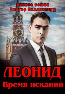 Обложка: Леонид. Время исканий